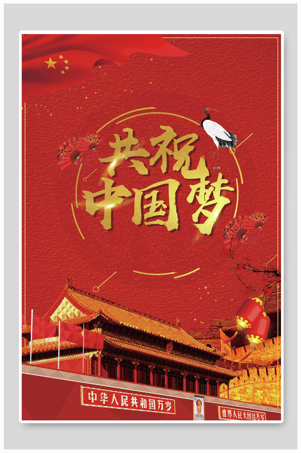 共祝中国梦党建海报背景素材素材