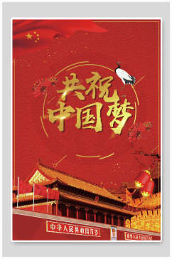 共祝中国梦党建海报背景素材