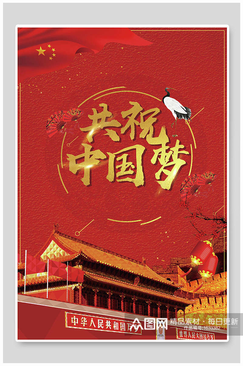 共祝中国梦党建海报背景素材素材