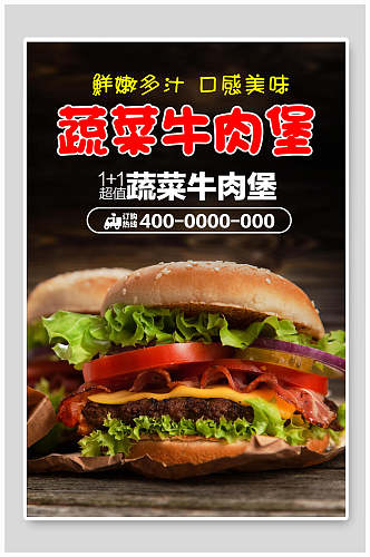 蔬菜牛肉堡汉堡美食海报