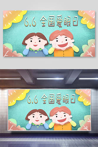 小孩六月六全国护眼爱眼日插画素材