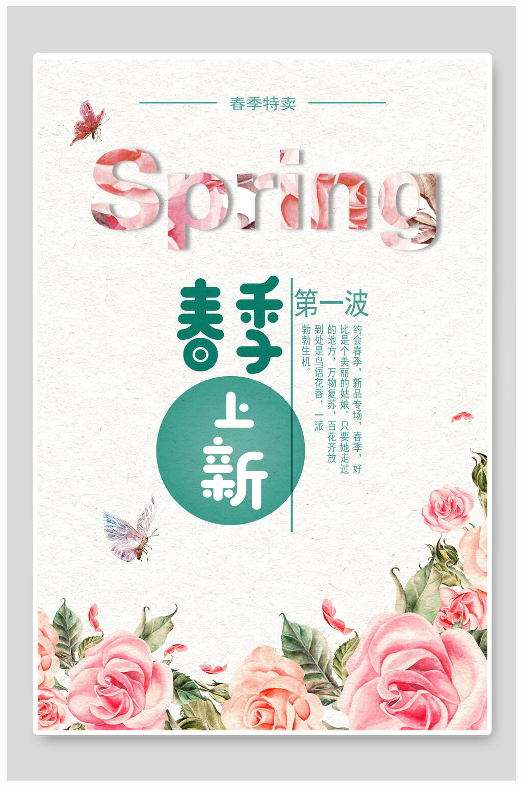 春季上新第一波促销海报素材