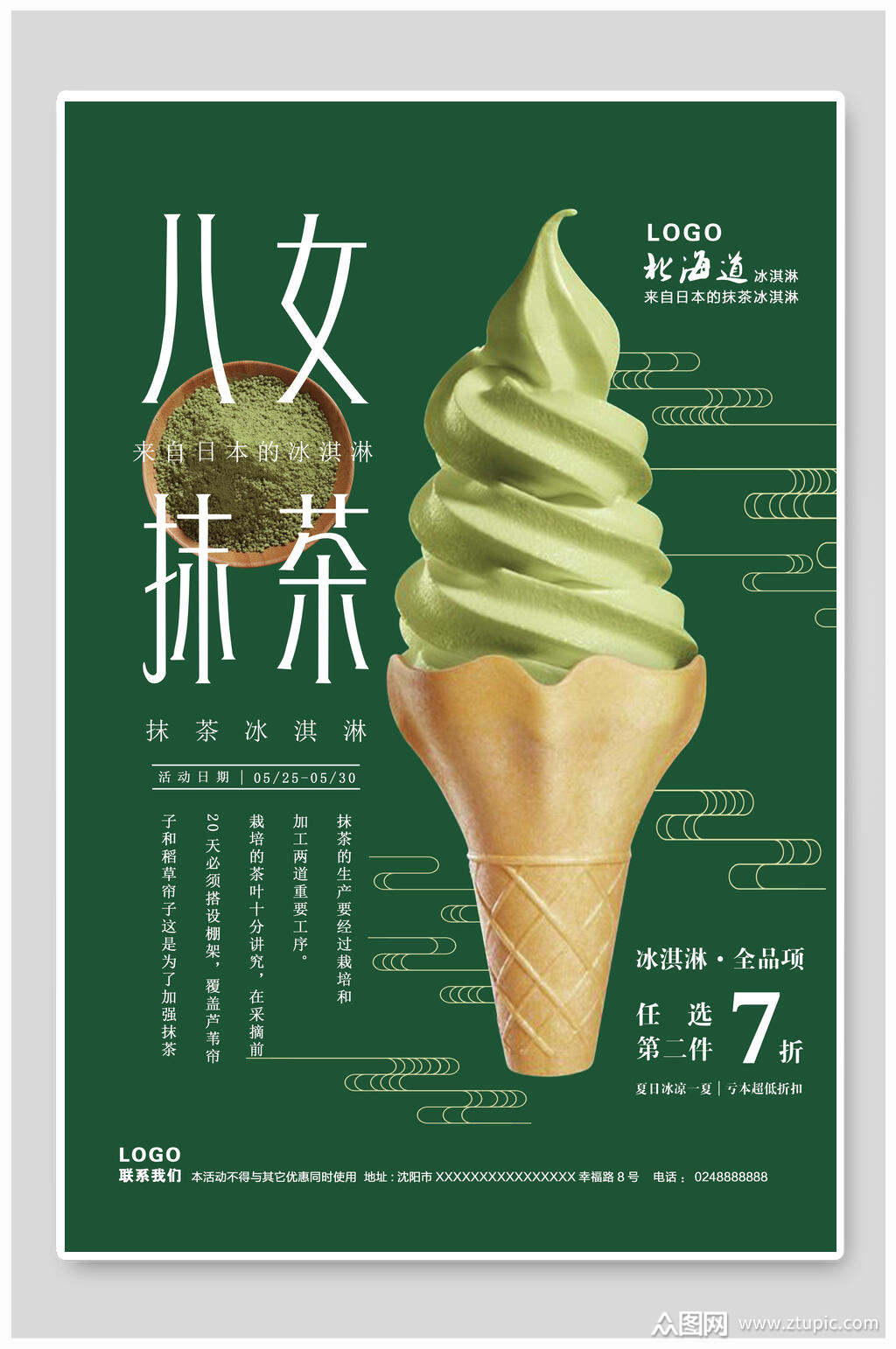 抹茶冰淇淋促销海报