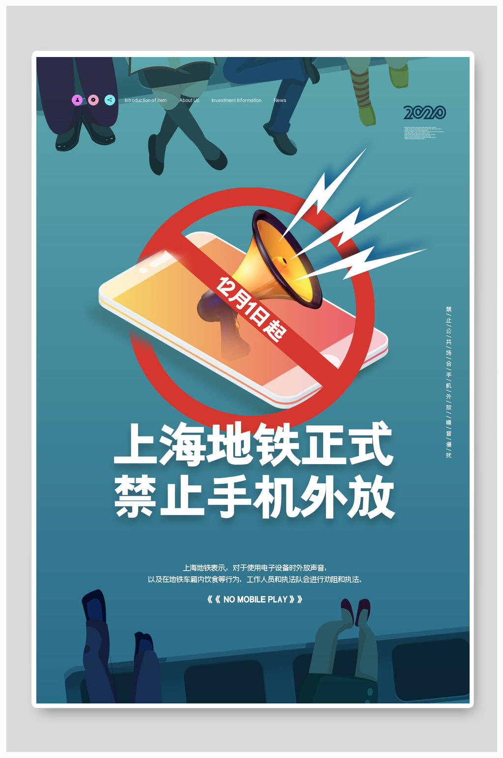 地铁禁止手机外放宣传海报素材