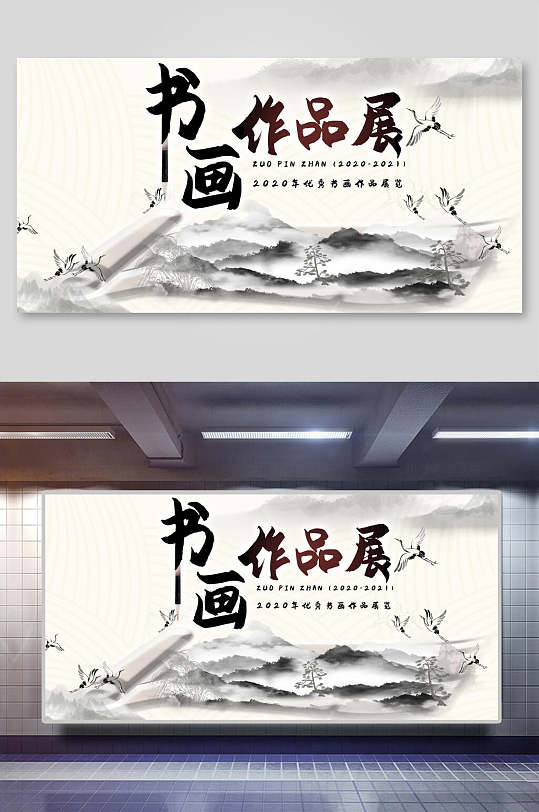中国风水墨书画作品展展板-众图网