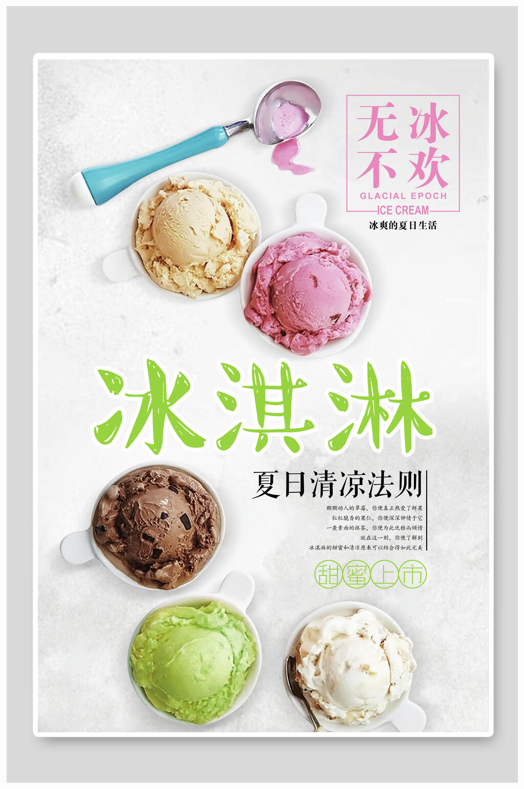 无冰不欢夏日冰淇淋海报素材