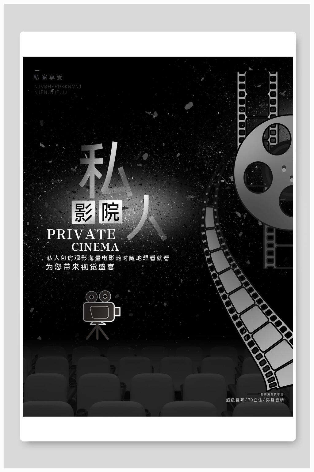 黑色私人影院促销海报素材