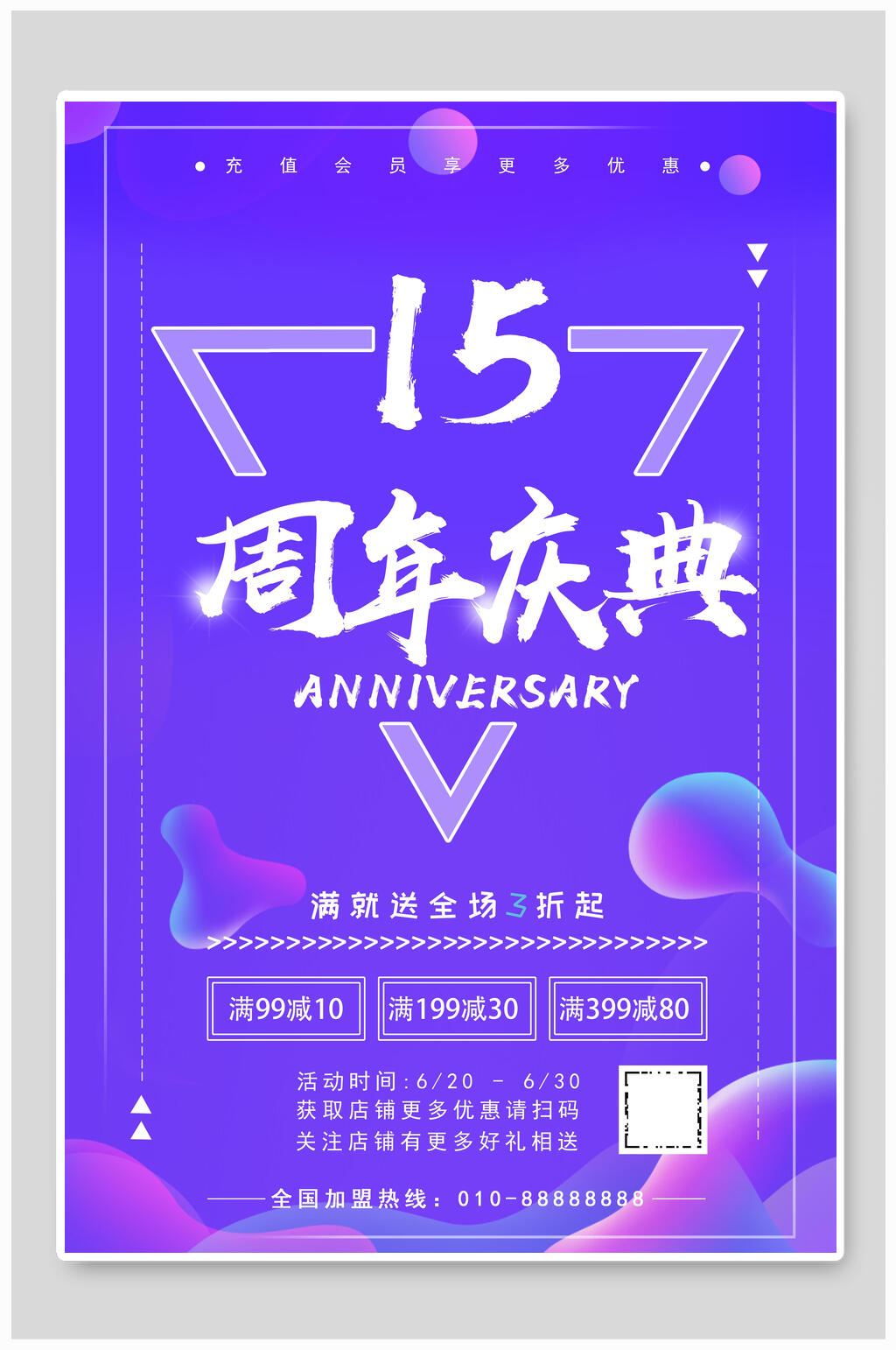 炫彩渐变周年庆促销海报素材