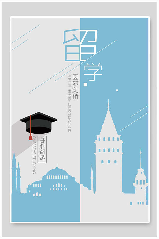 留学圆梦剑桥通用留学生招生海报