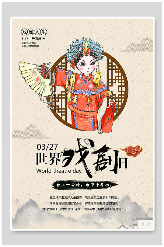 中国风暖色世界戏剧日海报