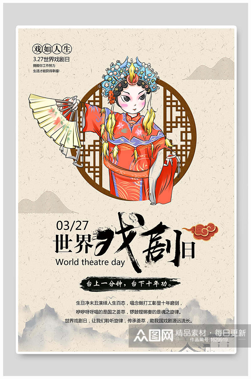 中国风暖色世界戏剧日海报素材