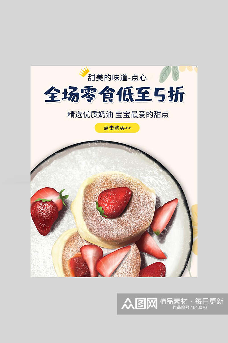 草莓蛋糕零食宣传海报素材