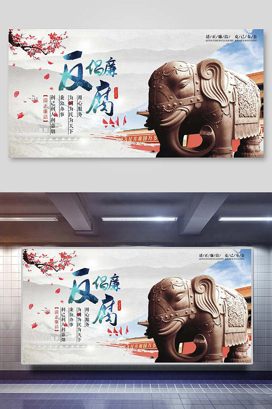 中国风创意反腐倡廉展板海报