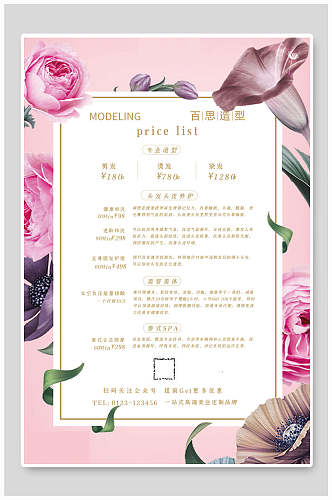 粉色花卉整形美容价格表设计海报