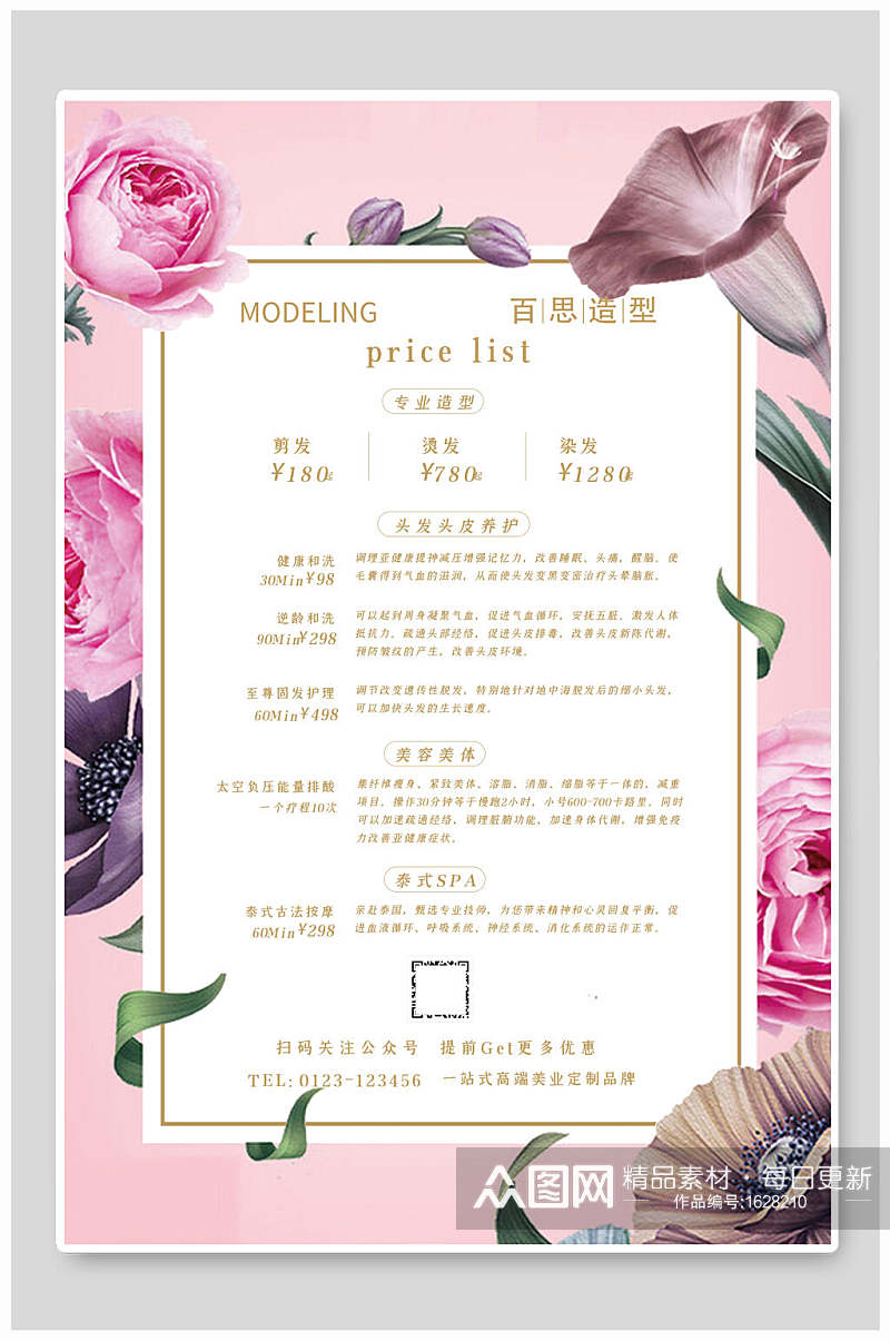 粉色花卉整形美容价格表设计海报素材