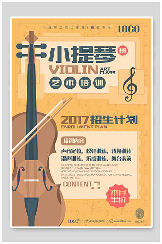 复古风小提琴培训招生海报设计