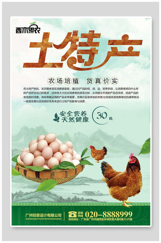 安全营养土鸡蛋土特产海报