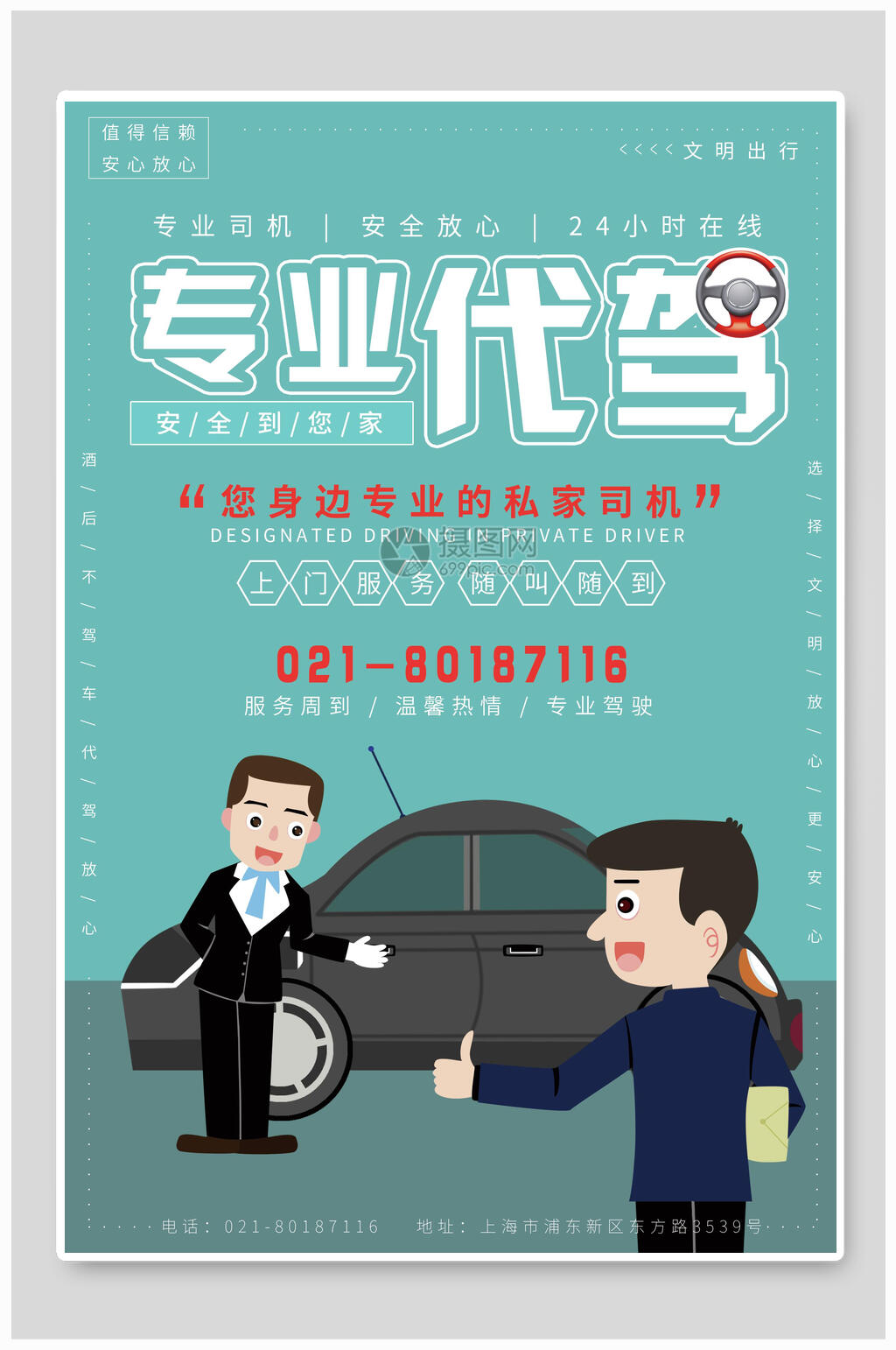 漫画风汽车代驾海报设计素材