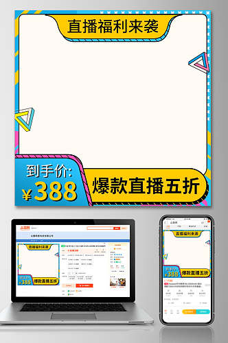 直播福利来袭促销电商主图设计