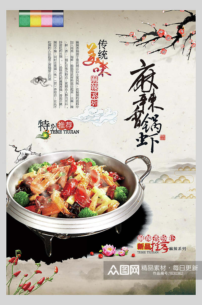 传统美味麻辣香锅虾餐厅美食海报素材