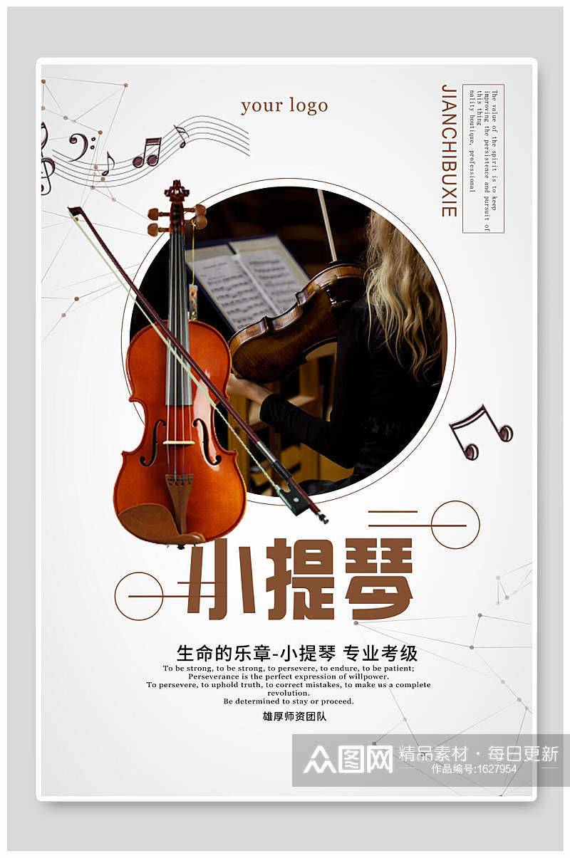 简约小提琴培训招生海报设计素材