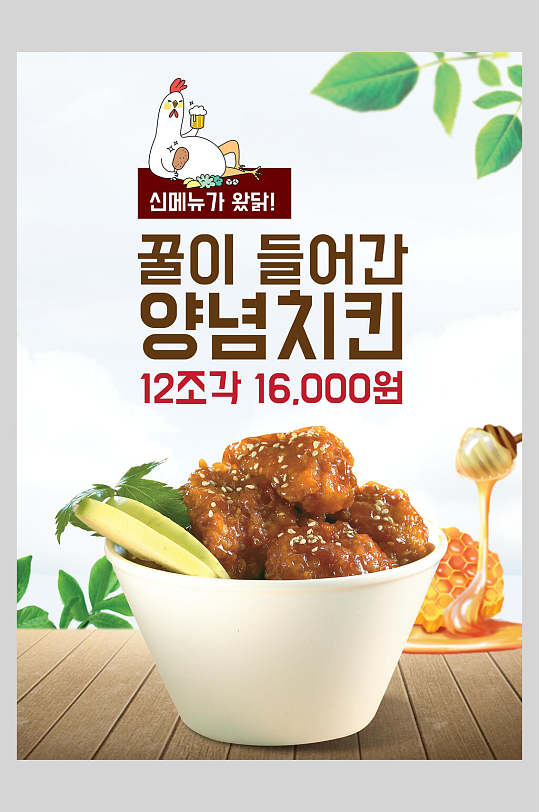 韩国美食蜂蜜炸鸡海报