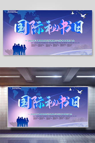 炫彩国际秘书节海报展板
