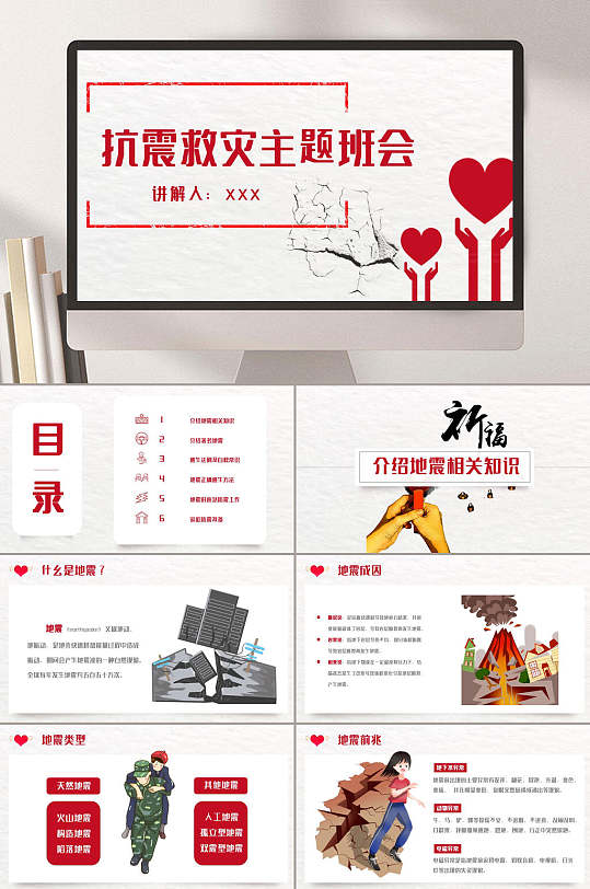 红色爱心防震减灾PPT-众图网