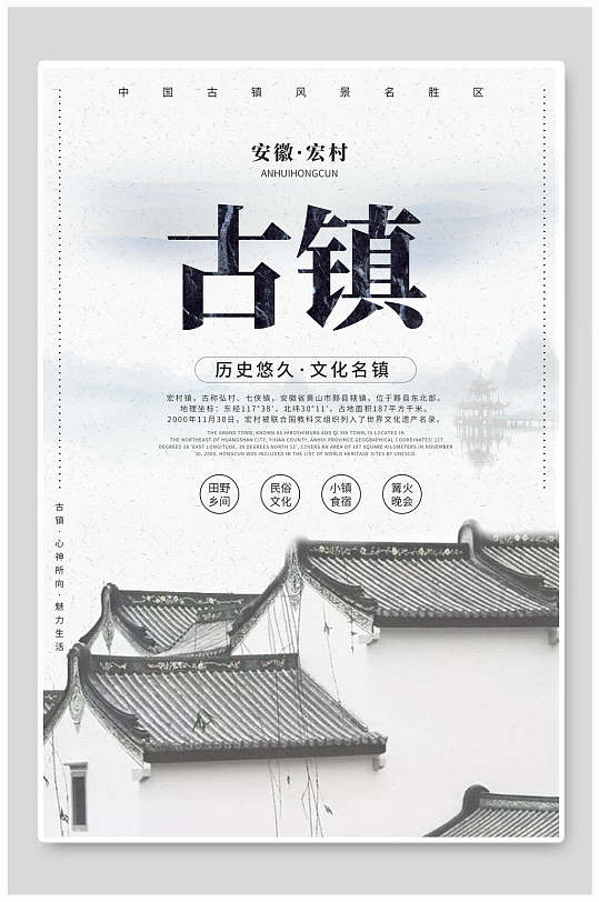 安徽宏村古镇旅游海报