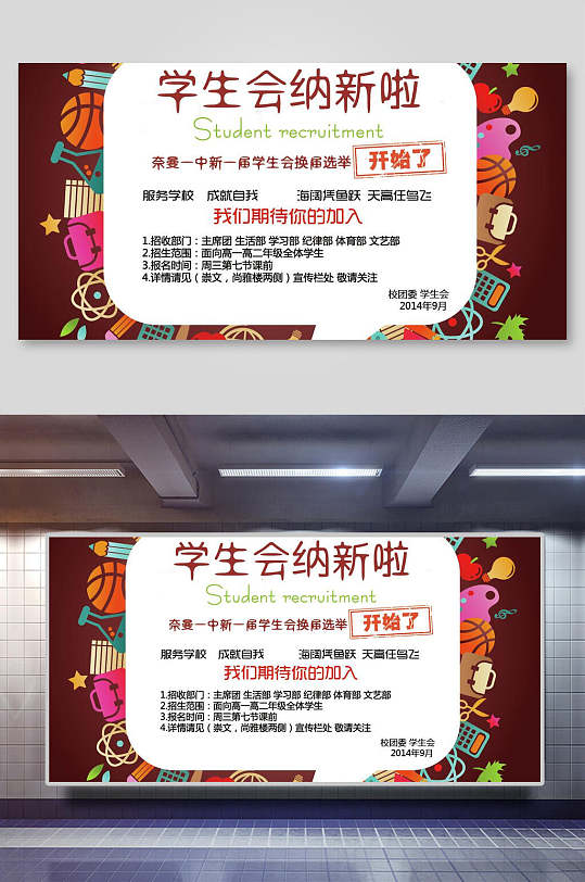 学生会纳新培训班招生简章展板海报