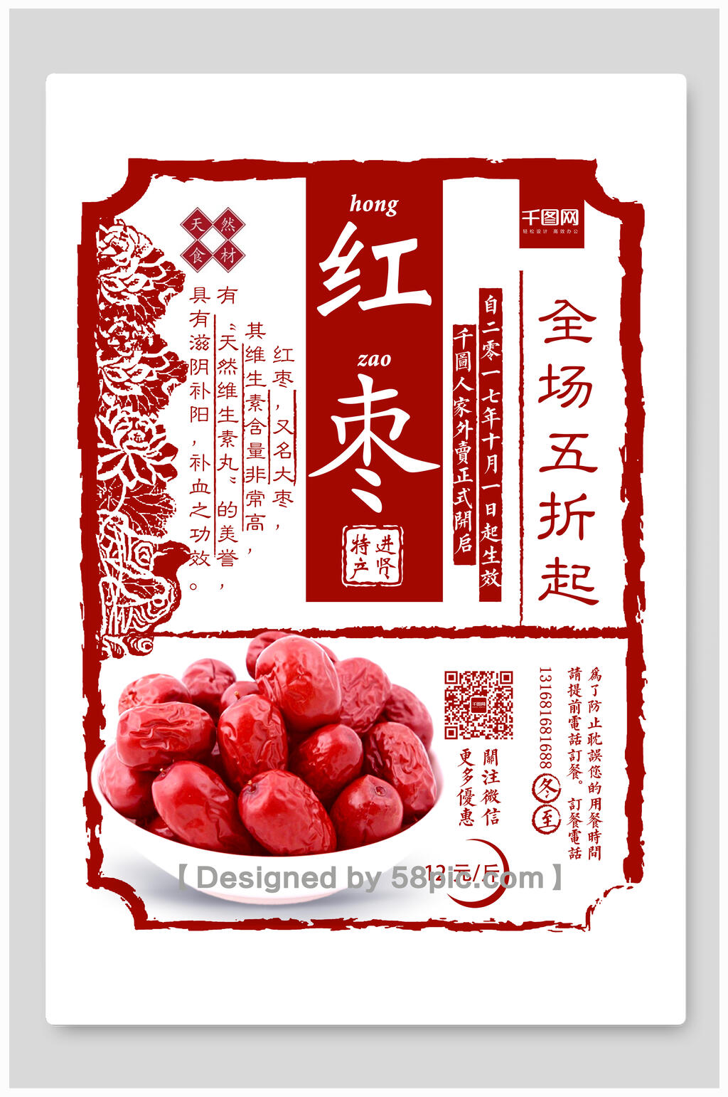 復(fù)古民國風紅棗海報素材