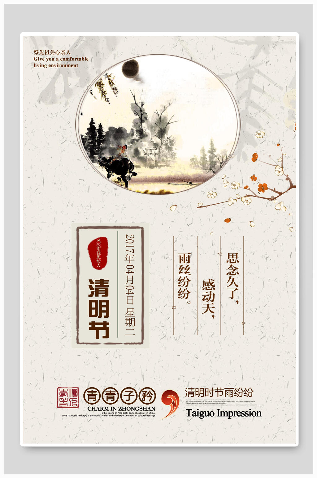 中国风古典清明节海报设计素材