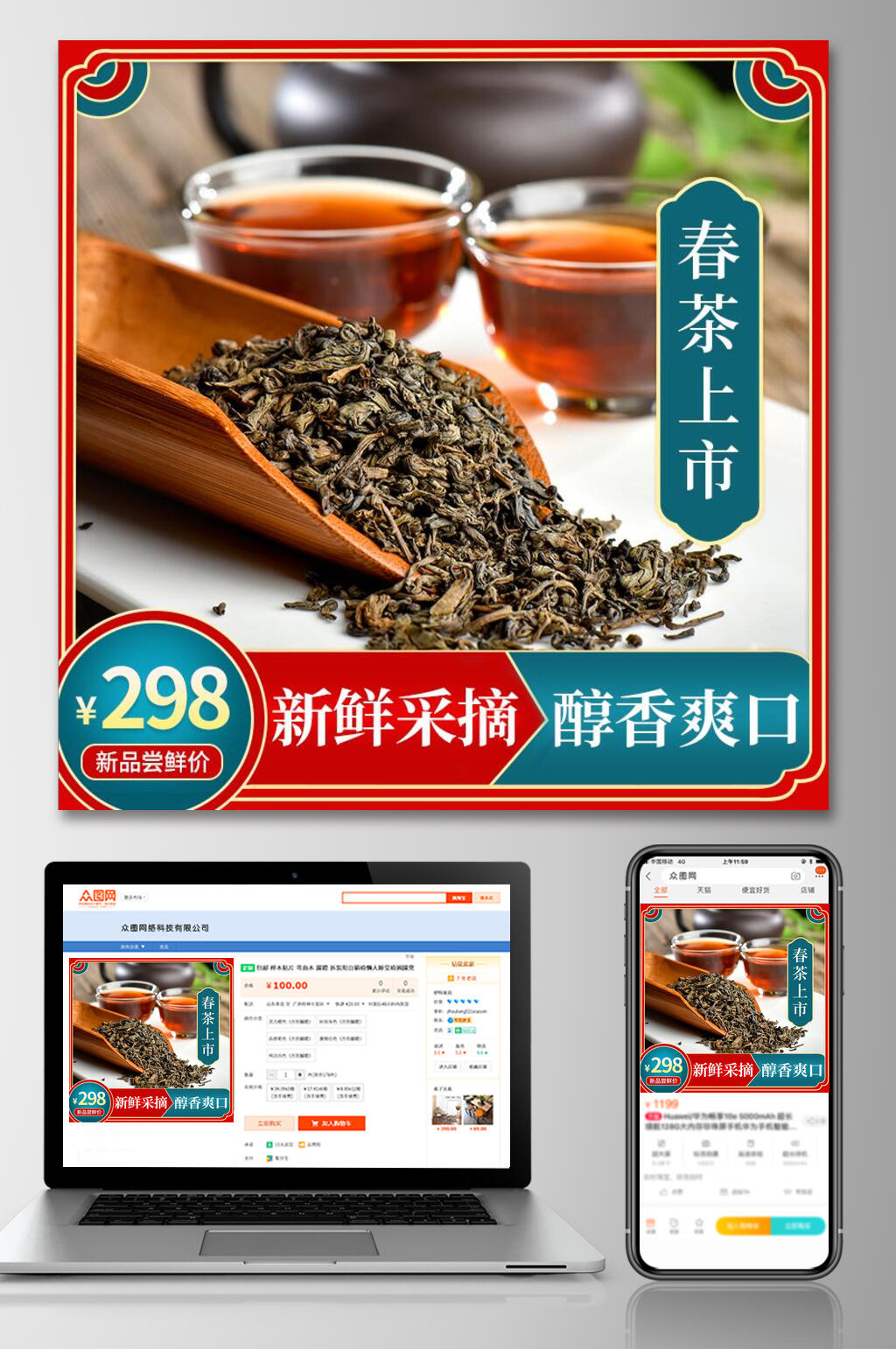 新鲜采摘春茶电商直通车主图素材