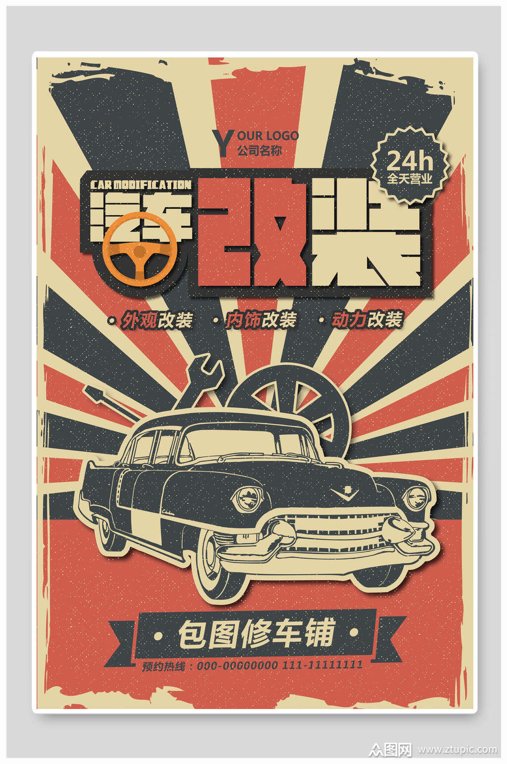 复古民国风汽车改装海报