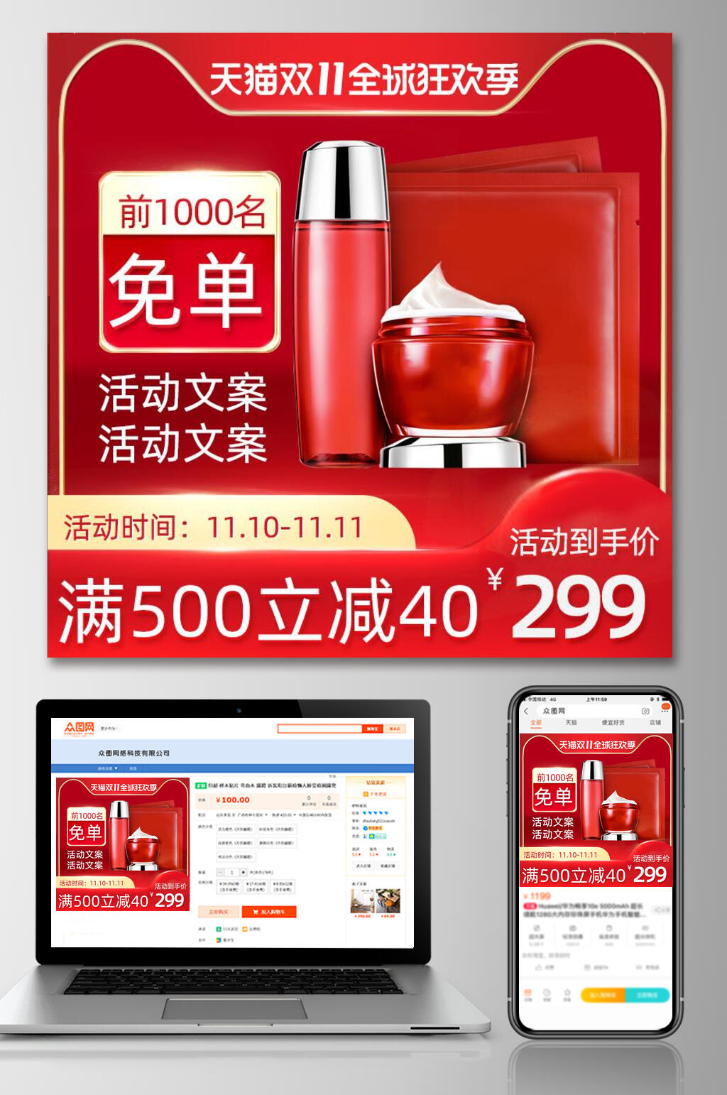 红色天猫双十一护肤品电商主图设计素材