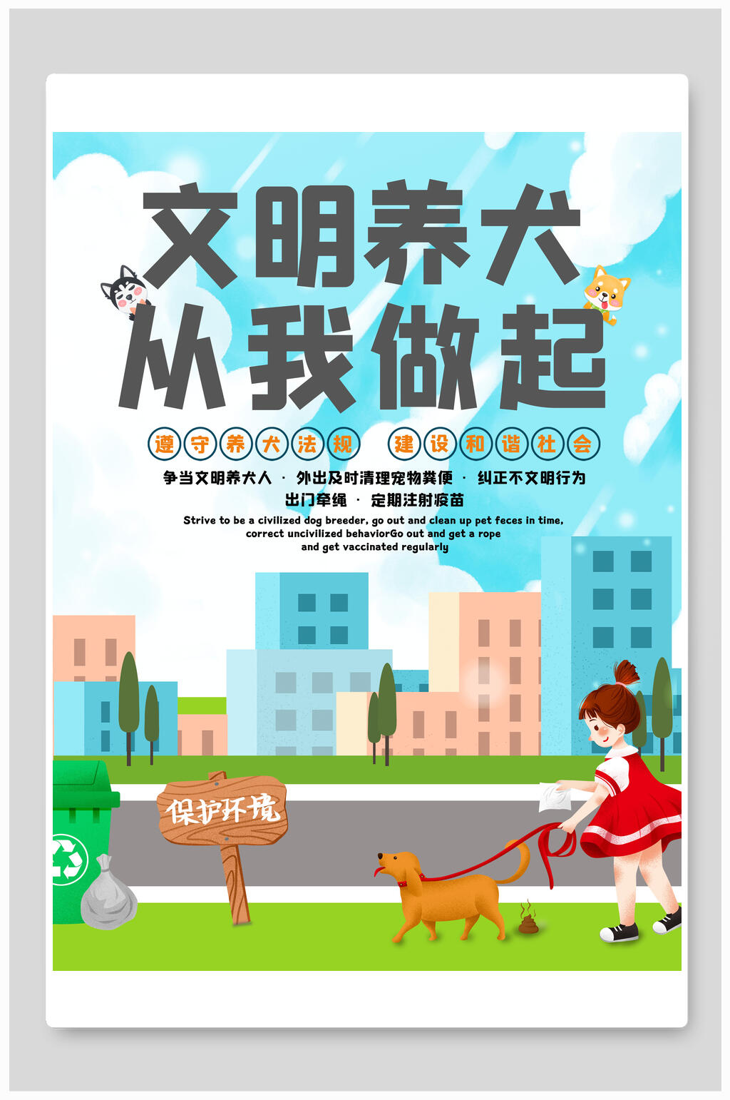 文明养宠从我做起海报素材