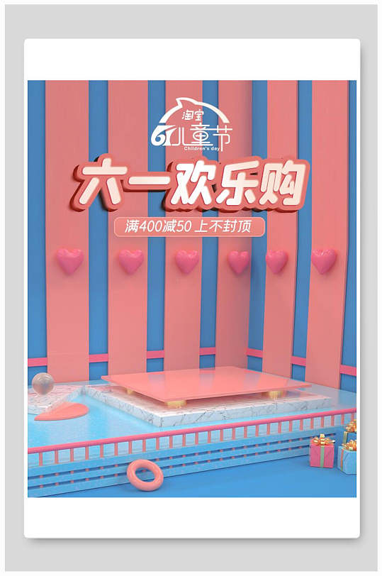 六一欢乐购母婴用品促销海报-众图网