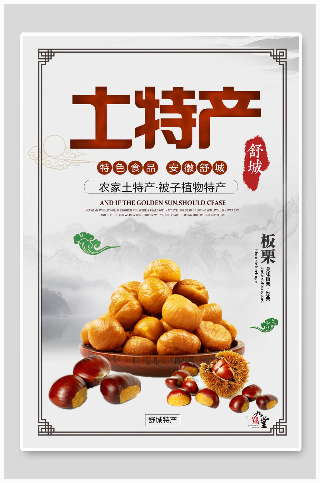 板栗土特产海报素材
