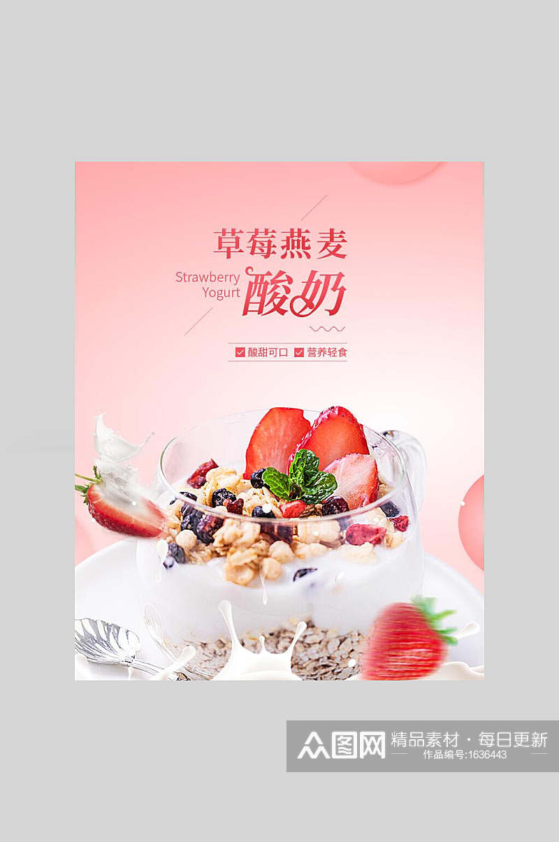 草莓酸奶海报素材