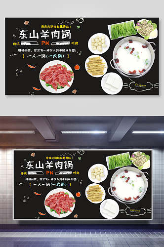 东山羊肉火锅店海报