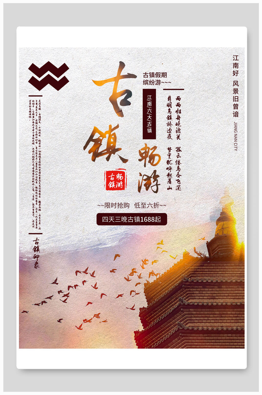 古镇旅游畅游促销海报素材