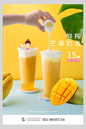 鲜榨芒果奶盖水果果汁海报