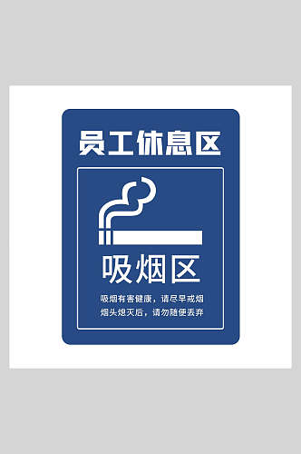 员工休息区禁止吸烟海报