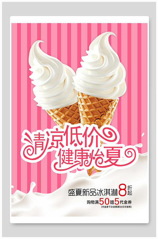 清凉低价健康冰淇淋海报