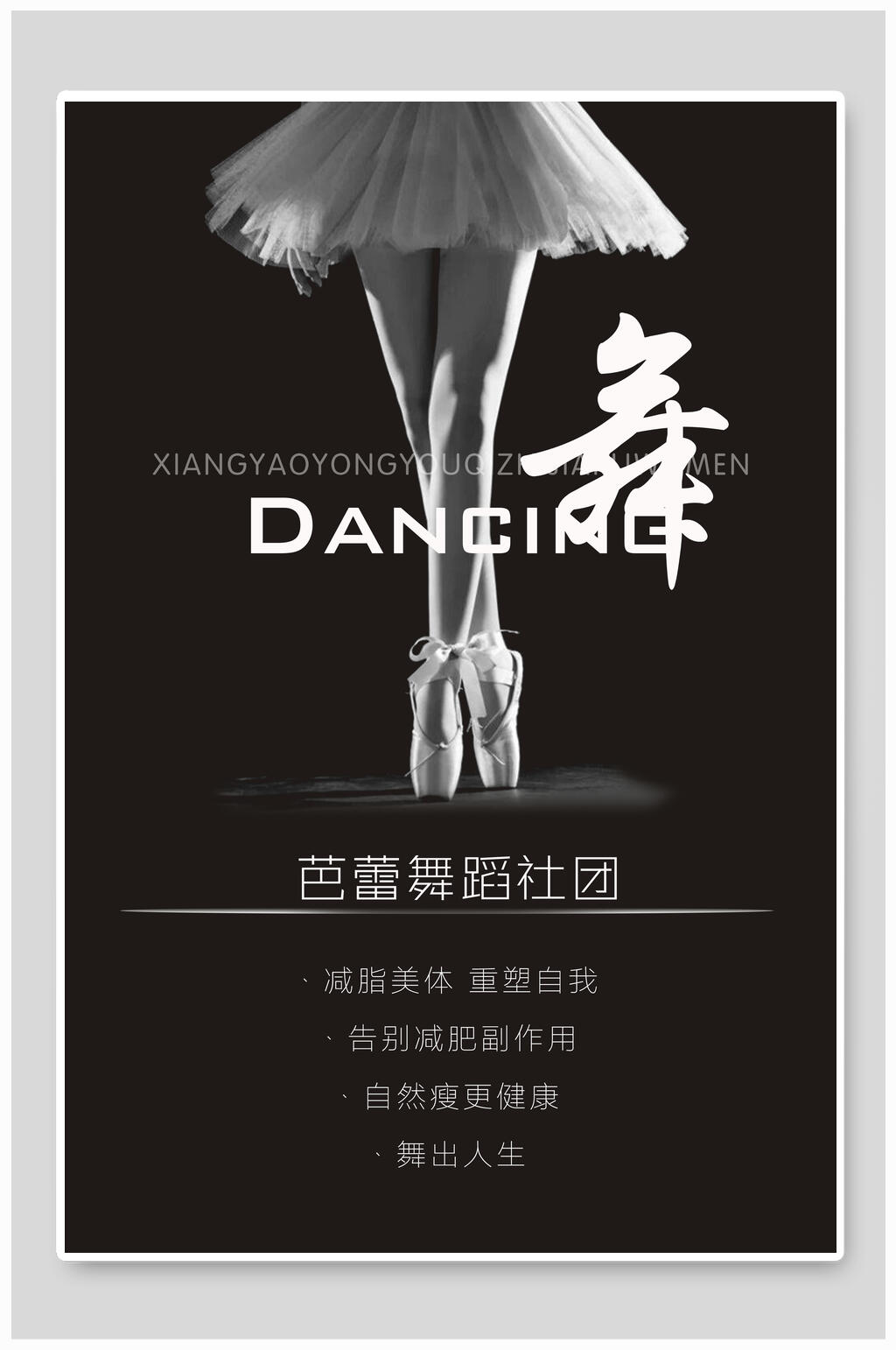 舞蹈黑色海报图片