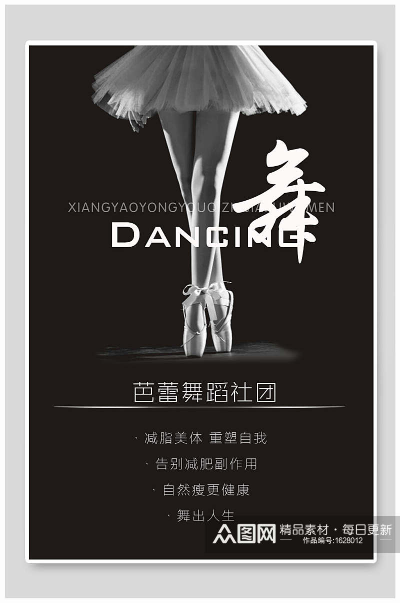 黑色芭蕾舞蹈社团舞蹈培训海报素材