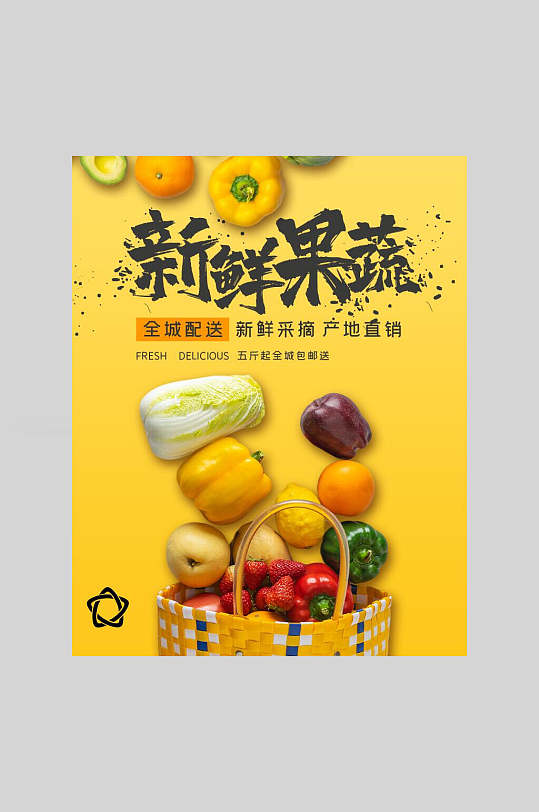 新鲜果蔬海报
