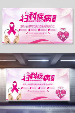 粉色爱心妇科疾病知识宣传展板