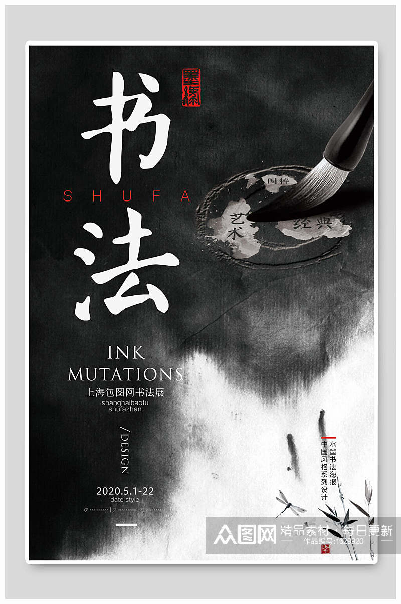中国风水墨书法社招生宣传海报素材