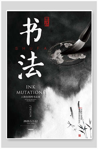 中国风水墨书法社招生宣传海报